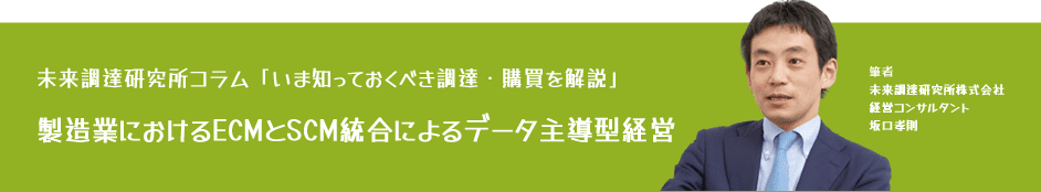 未来調達研究所コラム「【いま知っておくべき調達・購買を解説】製造業におけるECMとSCM統合によるデータ主導型経営」