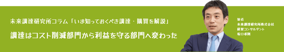 未来調達研究所コラム「【いま知っておくべき調達・購買を解説】調達はコスト削減部門から利益を守る部門へ変わった」