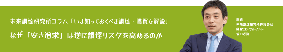 未来調達研究所コラム「【いま知っておくべき調達・購買を解説】なぜ「安さ追求」は逆に調達リスクを高めるのか」