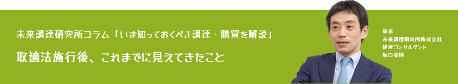 未来調達研究所コラム「取適法施行後、これまでに見えてきたこと」