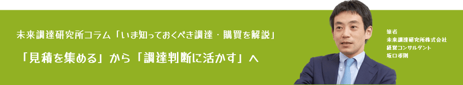 未来調達研究所コラム「「見積を集める」から「調達判断に活かす」へ」