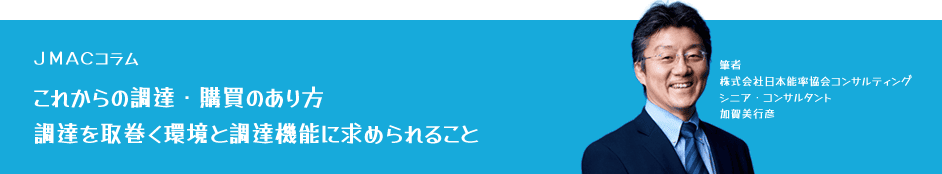 JMACコラム「【これからの調達・購買のあり方】調達を取巻く環境と調達機能に求められること」