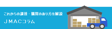 これからの調達・購買のあり方を解説 ＪＭＡＣコラム
