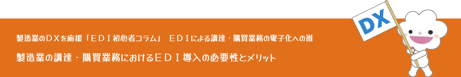 EDIによる調達・購買業務の電子化への道【EDI初心者コラム】「製造業の調達・購買業務におけるEDI導入の必要性とメリット」
