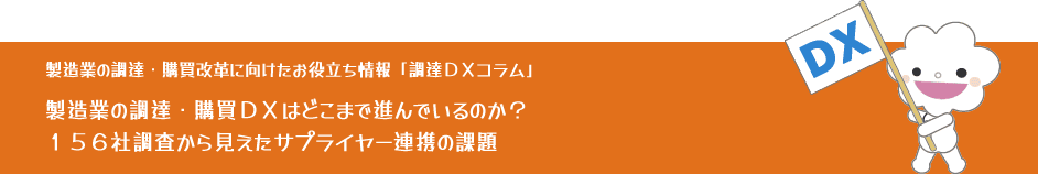 【製造業の調達・購買改革に向けたお役立ち情報】調達DXコラム「製造業の調達・購買DXはどこまで進んでいるのか?156社調査から見えたサプライヤー連携の課題」