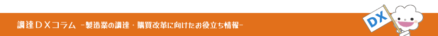 製造業の調達・購買改革に向けたお役立ち情報 調達DXコラム