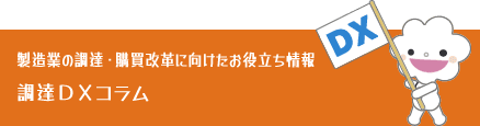 製造業の調達・購買改革に向けたお役立ち情報 調達DXコラム