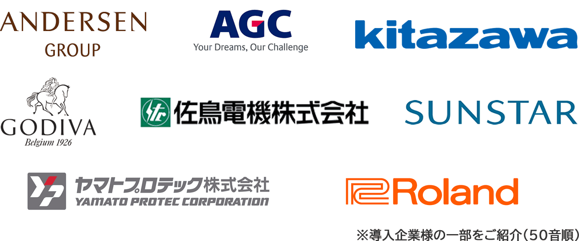 アンデルセン、AGC、北沢産業、ゴディバ、佐鳥電機、サンスター、ローランド、ヤマトプロテックなど、スマクラ導入企業様一部のロゴ画像