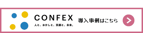 コンフェックス株式会社のお客様の声・導入事例