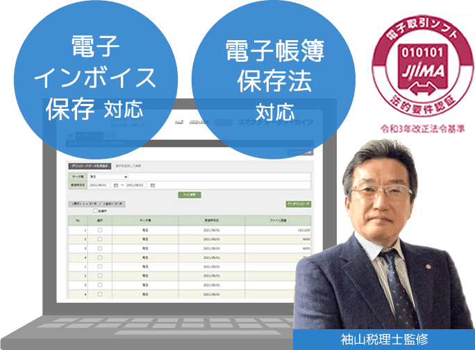 電子帳簿保存法対応、電子インボイス対応、JIIMA認証