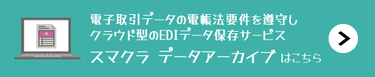 スマクラ データアーカイブ