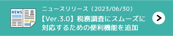 ニュースリリース（2023/06/30）スマクラ データアーカイブ Ver.3.0リリース。税務調査にスムーズに対応するための便利機能を追加
