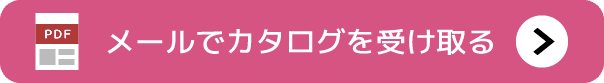メールでカタログを受け取る