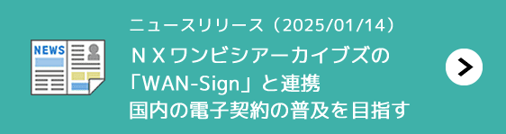 2025年1月14日ニュースリリース：ＮＸワンビシアーカイブズの「WAN-Sign」と連携。国内企業における電子契約のさらなる普及を目指す。