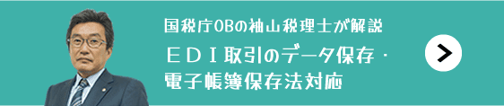 EDI取引のデータ保存・電子帳簿保存法対応はこちら