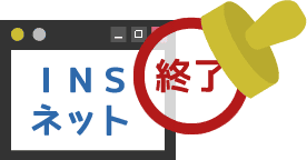 INSネット終了