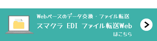 「スマクラ EDI ファイル転送Web」はこちら