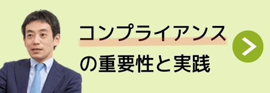 コンプライアンスの重要性と実践～調達部門におけるリスク管理（下請法・独禁法対応）～