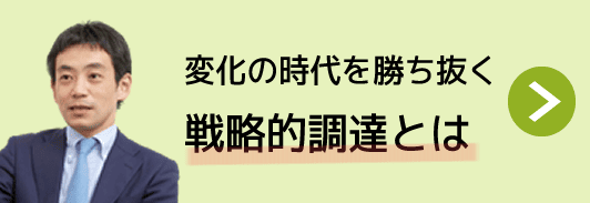 コ時流と課題：変化の時代を勝ち抜く、戦略的調達とは