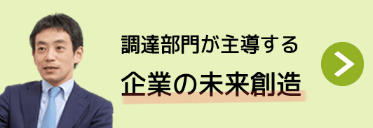 GX：調達部門が主導する、企業の未来創造