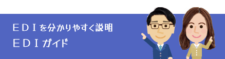 EDIガイド