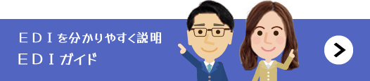EDIを分かりやすく説明「EDIガイド」