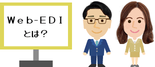 スマクラの営業をしています。私たちが記事を作成しました。ここではWeb-EDIとは？EDIとの違い・仕組み・種類・導入メリットと事例についてご説明します。筆者 SCSK株式会社 営業部 スマクラ担当