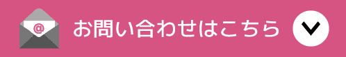 お問い合わせはこちら