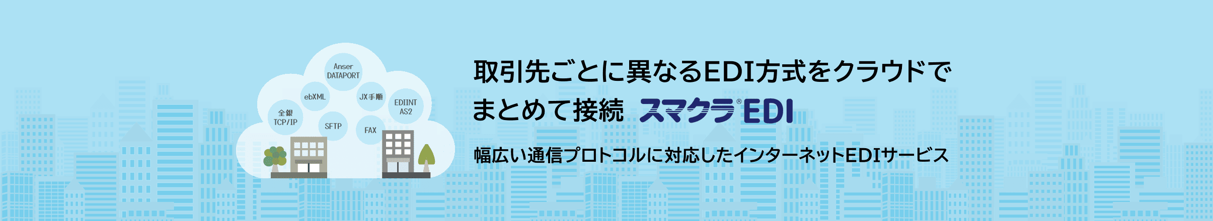 取引先ごとに異なるEDI方式をクラウドでまとめて接続 スマクラ EDI