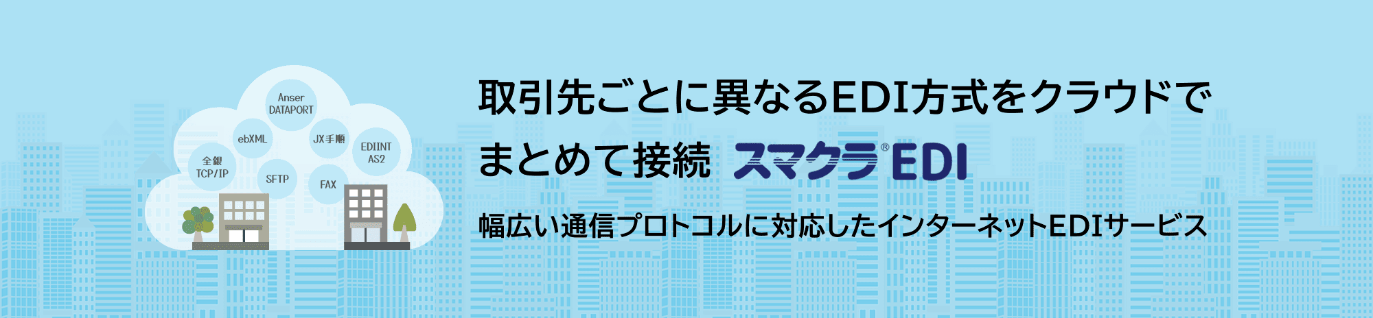 取引先ごとに異なるEDI方式をクラウドでまとめて接続 スマクラ EDI