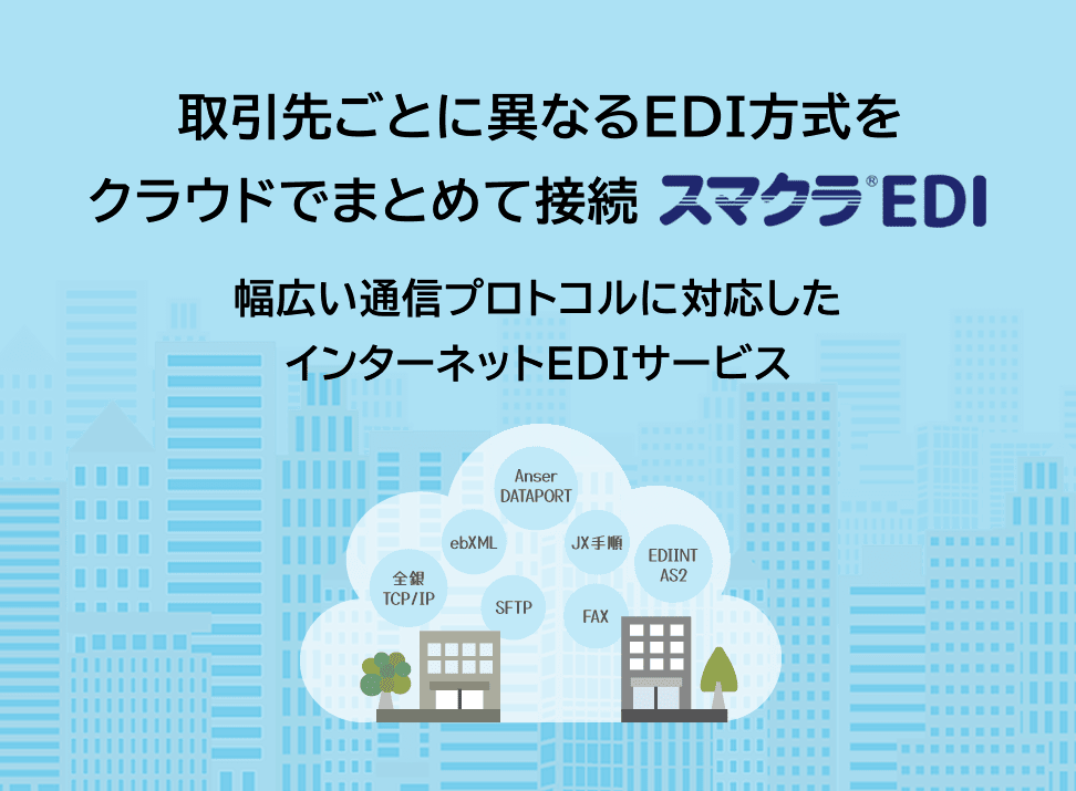取引先ごとに異なるEDI方式をクラウドでまとめて接続 スマクラ EDI