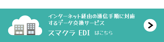 スマクラ EDI（インターネットEDI）はこちら