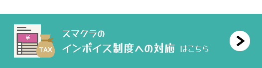 スマクラのインボイス制度への対応はこちら