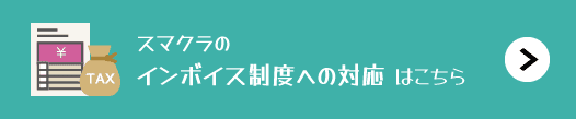 スマクラのインボイス制度への対応