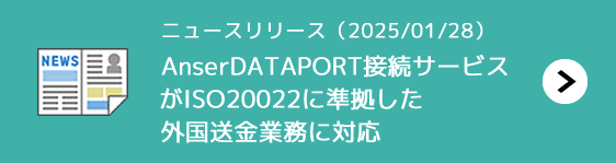 ニュースリリース「SCSK、ファームバンキングの「AnserDATAPORT®接続サービス」が、ISO20022に準拠した外国送金業務に対応
          」