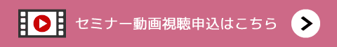 動画視聴申込