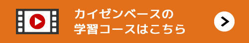 カイゼンベース学習コースはこちら