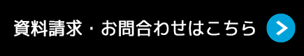 資料請求・お問合わせはこちら