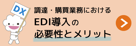 製造業の調達・購買業務におけるEDI導入の必要性とメリット