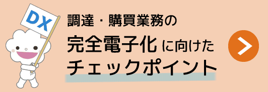 調達・購買業務の完全電子化に向けたチェックポイント