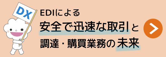 DIによる安全で迅速な取引と調達・購買業務の未来
