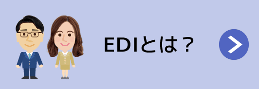 EDIとは？