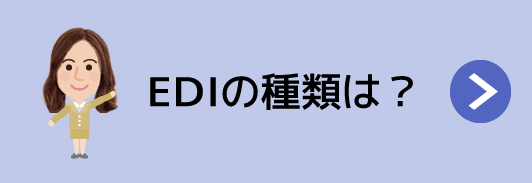 EDIの種類は？