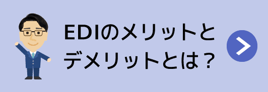 EDIのメリットとデメリットは？