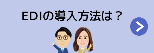 EDIの導入方法は？