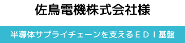 佐鳥電機株式会社様【半導体サプライチェーンを支えるEDI基盤】