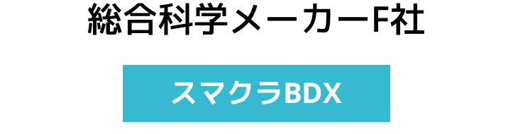 総合科学メーカーF社【スマクラ BDX】