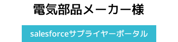電気部品メーカー様【salesforceサプライヤーポータル】
