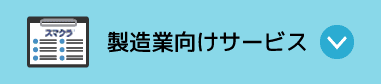 製造業向けサービス
