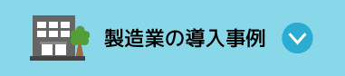 製造業の導入事例